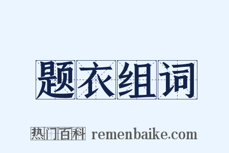 题衣组词是什么意思的图片